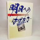 明日へのはばたき:航空労働運動50年のあゆみ