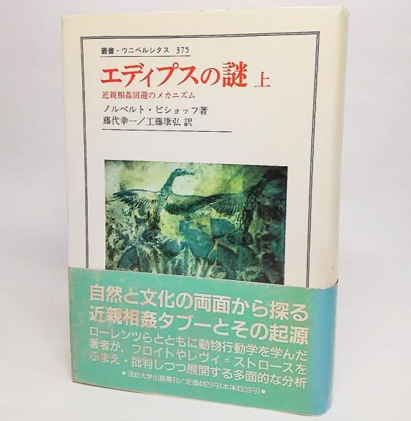 叢書・ウニベルシタス エディプスの謎 ノルベルト・ビショッフ 法政