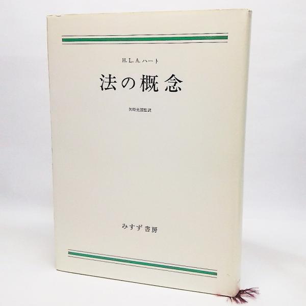 法の概念(H.L.A.ハート 著 ; 矢崎光圀 監訳) / 古本、中古本、古書籍の