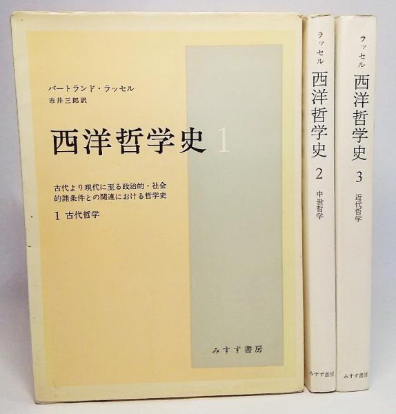西洋哲学史1-3 全3巻揃い(バートランド・ラッセル【著】/市井 西洋哲学史1-3 全3巻揃い(バートランド・ラッセル【著】/市井