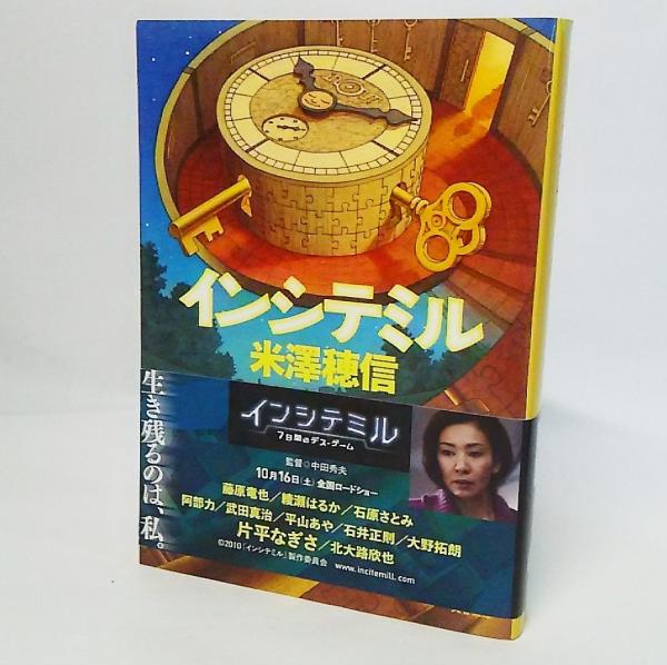 Amazon.co.jp: インシテミル (文春文庫 よ 29-1) : 米澤 穂信: 本