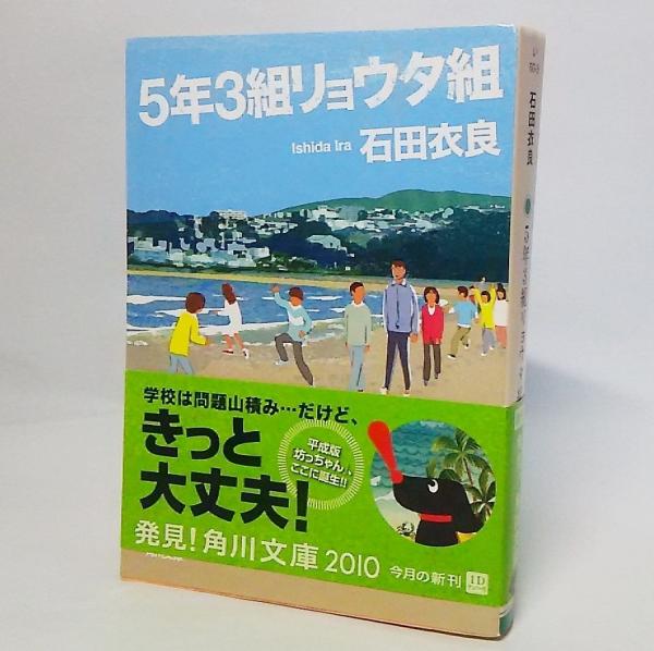 5年3組リョウタ組 石田衣良 著 古本 中古本 古書籍の通販は 日本の古本屋 日本の古本屋