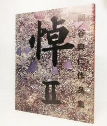 悼2 関谷興仁作品集