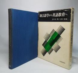 新言語学から英語教育へ　