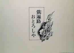 俄遍路おとろしや：お四国霊場記　