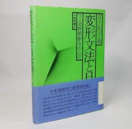 変形文法と日本語・下：意味解釈を中心に　