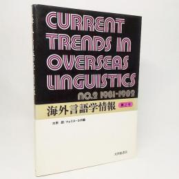 海外言語学情報・第2号：NO.2　1981-1982