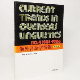 海外言語学情報・第4号：NO.4　1985-1986