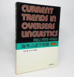 海外言語学情報・第1号：NO.1　1978-1980　