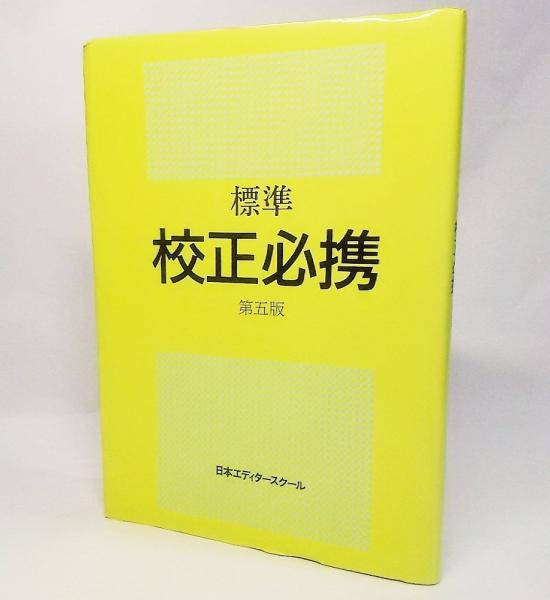 日本エディタースクール 通信講座 校正コース 教材一式 まとめ売り 日本エディタースクール 校正スクール教材一式（課題付