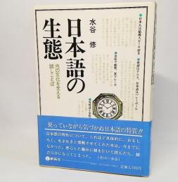 日本語の生態：内の文化を支える話し言葉