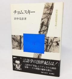 チョムスキー：20世紀思想家文庫2