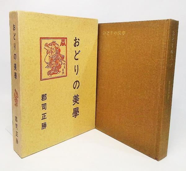 おどりの美学(郡司正勝【著】) / 古本、中古本、古書籍の通販は「日本 ...