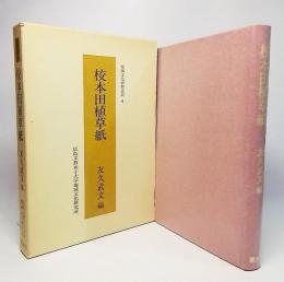 校本田植草紙：地域文化資料叢刊4　