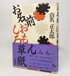 お名前おもしろ草紙