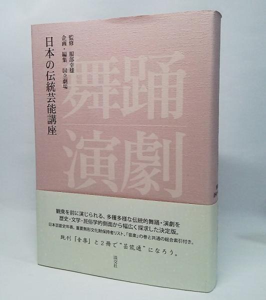 中古】 日本の伝統芸能講座音楽/淡交社/国立劇場