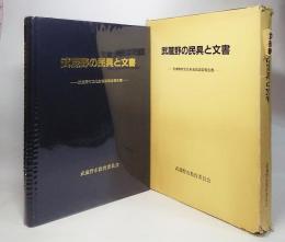 武蔵野の民具と文書：武蔵野市文化財悉皆調査報告書