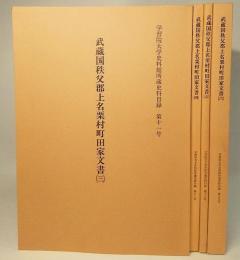 武蔵国秩父郡上名栗村町田家文書 三～六：学習院大学史料館所蔵史料目録