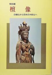 檀像 : 白檀仏から日本の木彫仏へ 特別展