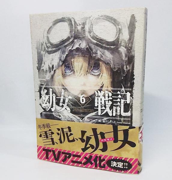 幼女戦記6 Nil Admirari カルロ ゼン 著 篠月しのぶ 画 古本 中古本 古書籍の通販は 日本の古本屋 日本の古本屋 幼女戦記6 Nil Admirari カルロ ゼン 著 篠月しのぶ 画 古本 中古本 古書籍の通販は 日本の古本屋 日本の古本屋