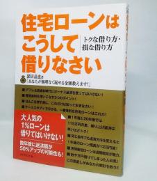 住宅ローンはこうして借りなさい：トクな借り方・損な借り方