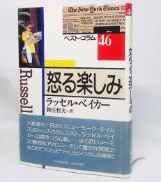 怒る楽しみ : ベスト・コラム46