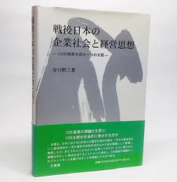 戦後日本の企業社会と経営思想 : CSR経営を語る一つの文脈