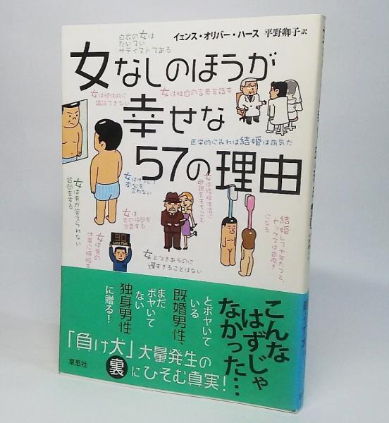 女なしのほうが幸せな57の理由 イェンス オリバー ハース 著 平野卿子 訳 ブックスマイル 古本 中古本 古書籍の通販は 日本の古本屋 日本の古本屋