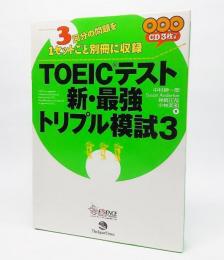 TOEICテスト 新・最強トリプル模試3：3回分の問題を1セットごと別冊に収録