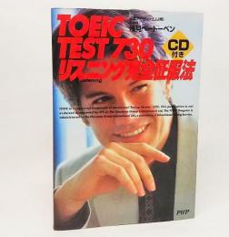 TOEIC test 730リスニング完全征服法