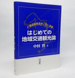 はじめての地域交通観光論 : 47都道府県読みこなし事典