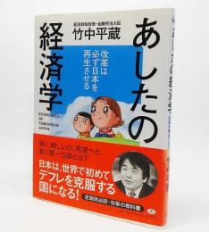 あしたの経済学 : 改革は必ず日本を再生させる