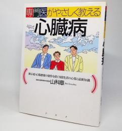 専門医がやさしく教える心臓病 : 狭心症・心筋梗塞の発作を防ぐ日常生活の心得と最新知識