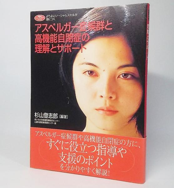 アスペルガー症候群と高機能自閉症の理解とサポート よりよいソーシャルスキルが身につく 杉山登志郎 編著 古本 中古本 古書籍の通販は 日本の古本屋 日本の古本屋 アスペルガー症候群と高機能自閉症の理解とサポート よりよいソーシャルスキルが身につく 杉山登志郎 編著 古本 中古本 古書籍の通販は 日本の古本屋 日本の古本屋
