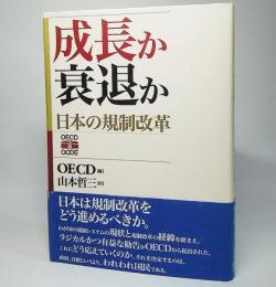 成長か衰退か : 日本の規制改革