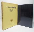 アフリカの都市問題 ＜明治大学社会科学研究所叢書＞