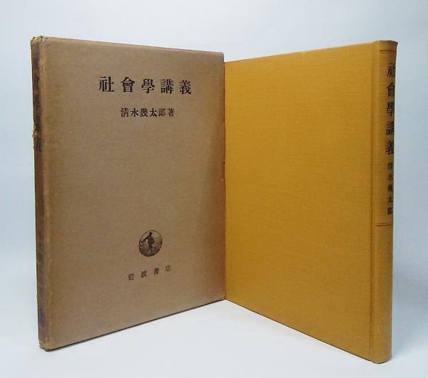 社会学講義(清水幾太郎【著】) / 古本、中古本、古書籍の通販は「日本 ...