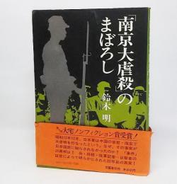 「南京大虐殺」のまぼろし