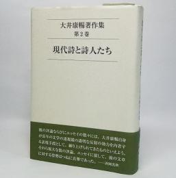 現代詩と詩人たち : 大井康暢著作集