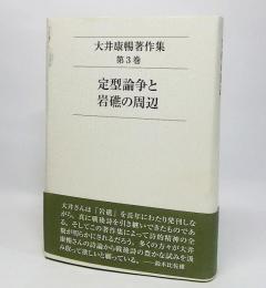 大井康暢著作集〈第3巻〉:定型論争と岩礁の周辺