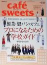 cafe sweets(カフェ・スイーツ）Vol.124：製菓・製パン・カフェ プロになるための学校ガイド＜柴田書店MOOK＞