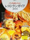 パンもおいしいレストランガイド 2016 (人気レストランシェフのとっておきパンレシピ大公開!) ＜日経BPムック＞
