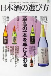 日本酒の選び方 : 至高の一本を手に入れる