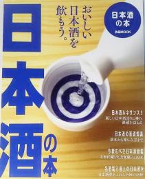 日本酒の本