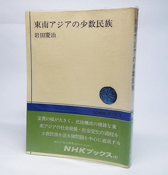 東南アジアの少数民族 Nhkブックス137 岩田慶治 著 ブックスマイル 古本 中古本 古書籍の通販は 日本の古本屋 日本の古本屋