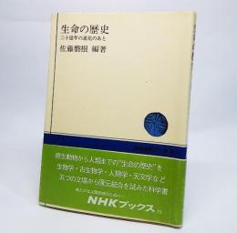 生命の歴史：三十億年の進化のあと<NHKブックス79>