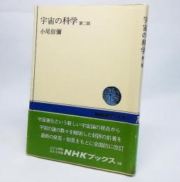 宇宙の科学 第二版<NHKブックス188>