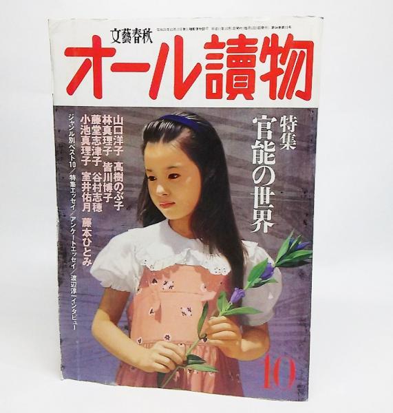 オール読物1999年10月号：特集・官能の世界 / 古本、中古本、古書籍の