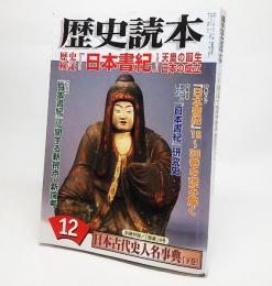 歴史読本2007年12月号：歴史検証「日本書紀」天皇の誕生と日本の成立