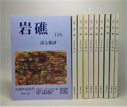 岩礁・詩と批評 10冊　